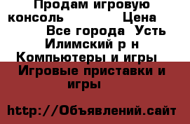 Продам игровую консоль Sony PS3 › Цена ­ 8 000 - Все города, Усть-Илимский р-н Компьютеры и игры » Игровые приставки и игры   